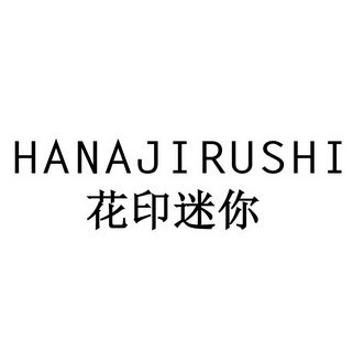 花印迷你 HANAJIRUSHI