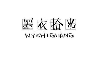 墨衣拾光 MYSHIGUANG