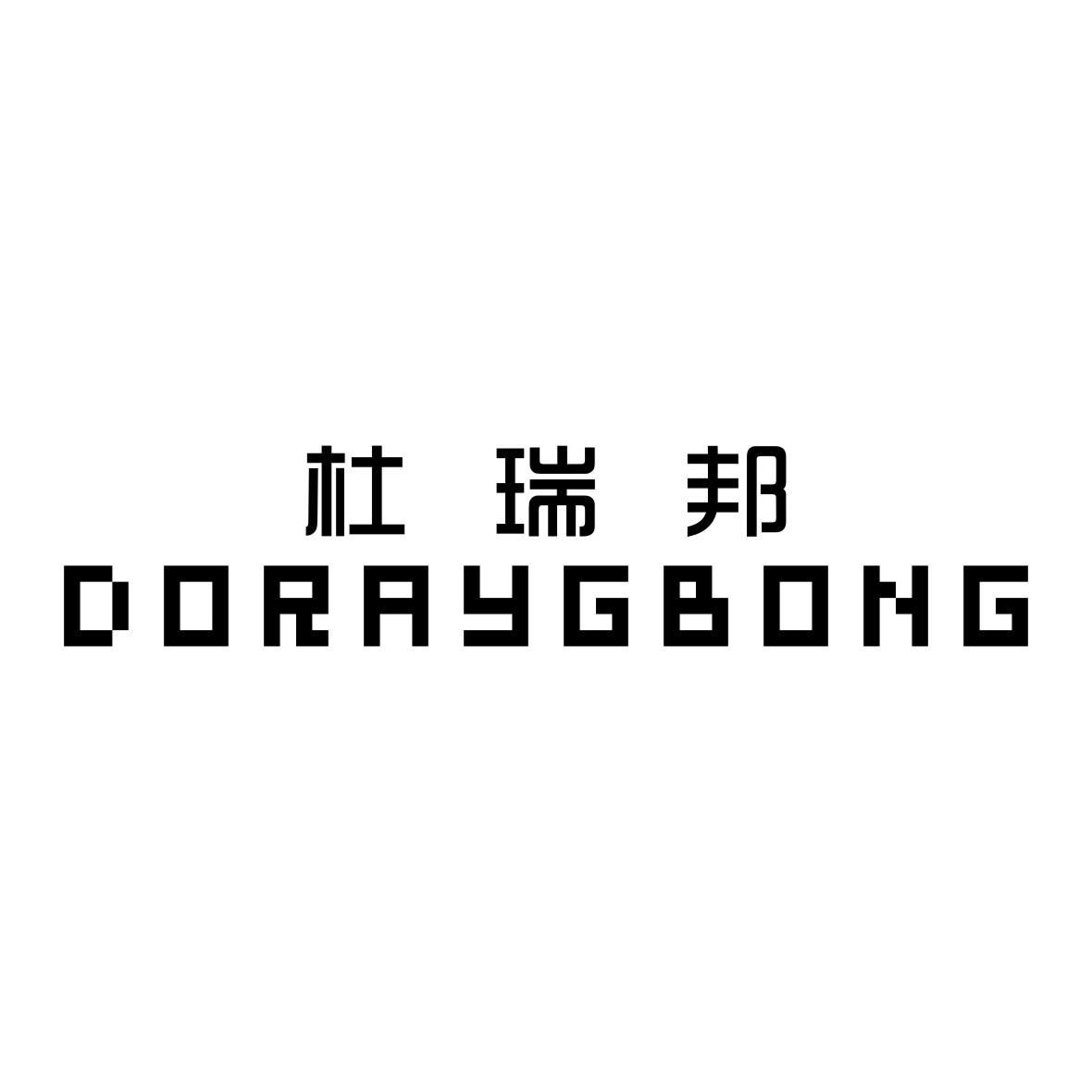 杜瑞邦 DORAYGBONG