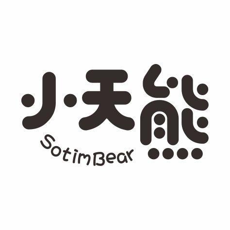 小天熊 SOTIMBEAR