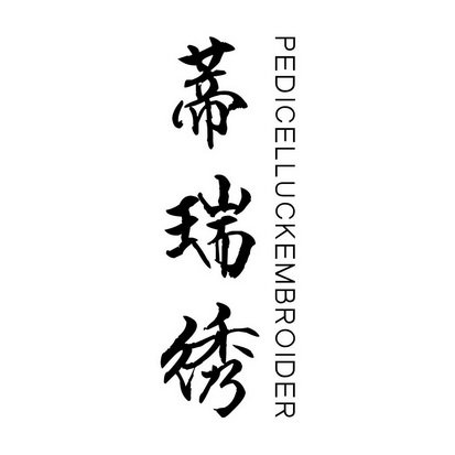 蒂瑞绣 PEDICELLUCKEMBROIDER