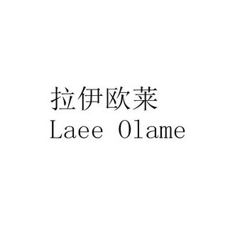 拉伊欧莱 LAEE OLAME