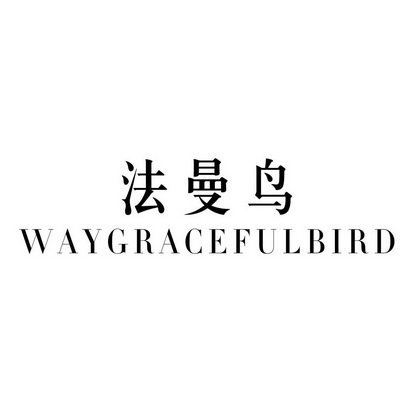 法曼鸟 WAY GRACEFUL BIRD