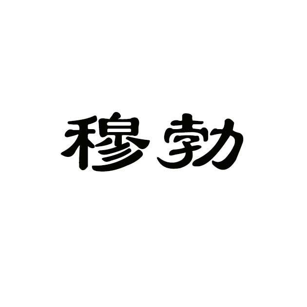 穆勃