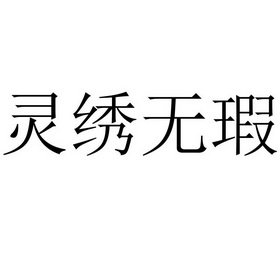 灵绣无暇