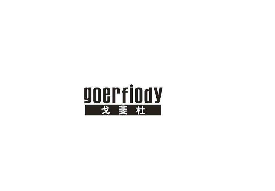 戈斐杜 GOERFIODY