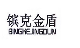 镔克金盾 BINGKEJINGDUN