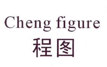 程图 CHENG FIGURE