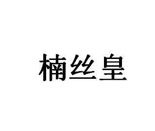 楠丝皇