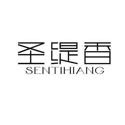 圣缇香 SENTIHIANG