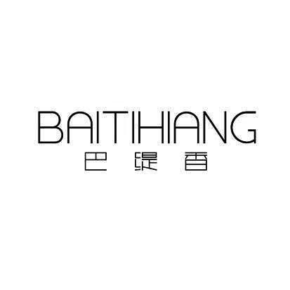 巴缇香  BAITIHIANG