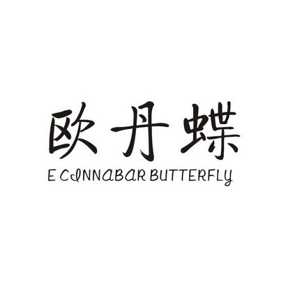 欧丹蝶 E CINNABAR BUTTERFLY