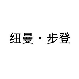 纽曼·步登