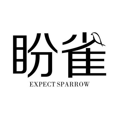 盼雀 EXPECT SPARROW