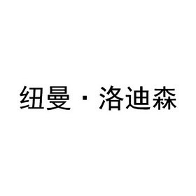 纽曼·洛迪森