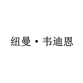 纽曼·韦迪恩