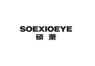 硕萧 SOEXIOEYE