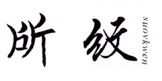 所纹 SUOVKWEN