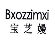 宝芝嫚 BXOZZIMXI