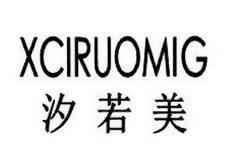 汐若美 XCIRUOMIG