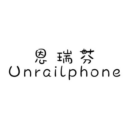 恩瑞芬 UNRAILPHONE