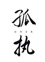 孤执 GUZR