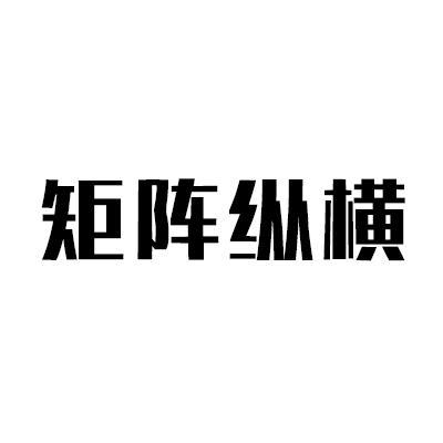 矩阵纵横