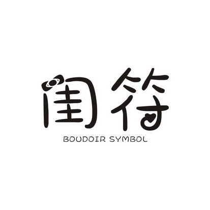 闺符 BOUDOIR SYMBOL