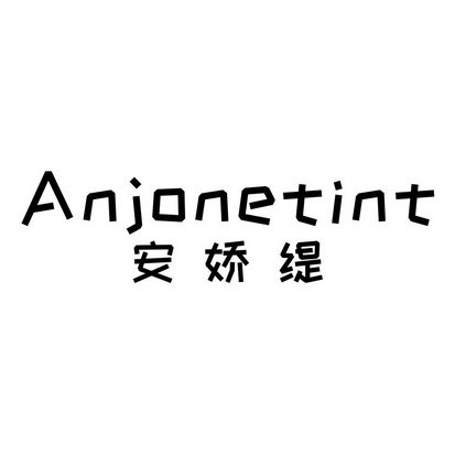 安娇缇 ANJONETINT