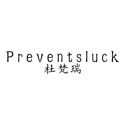 杜梵瑞 PREVENTSLUCK