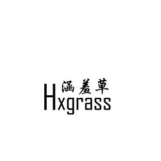 涵羞草 HXGRASS