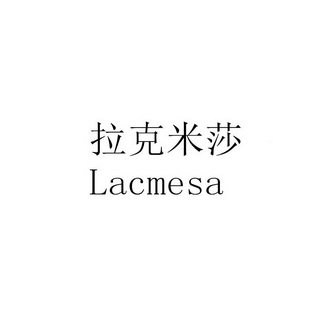 拉克米莎 LACMESA