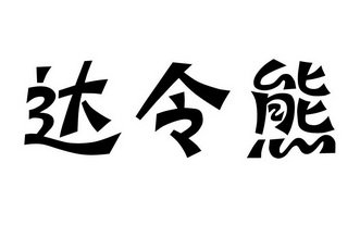 达令熊