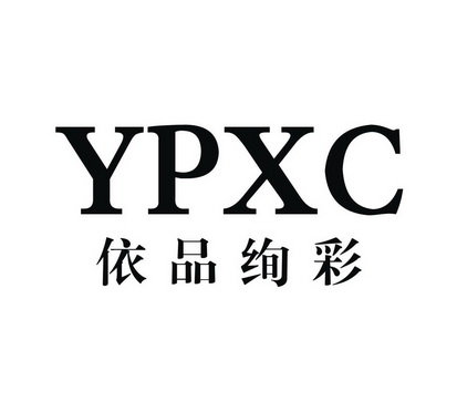 依品绚彩 YPXC