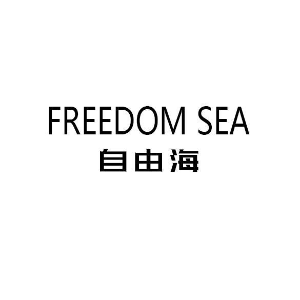 自由海 FREEDOM SEA