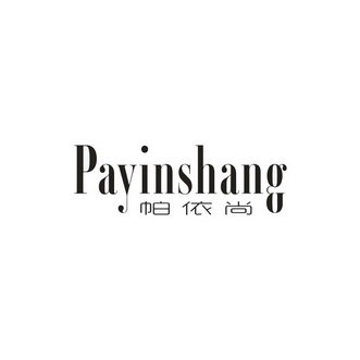 帕依尚 PAYINSHANG