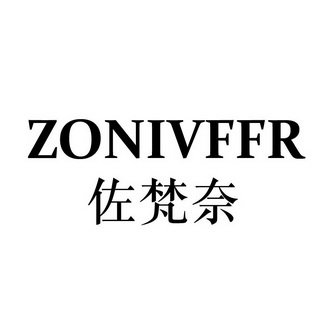 佐梵奈 ZONIVFFR