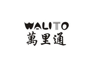 万里通 WALITO