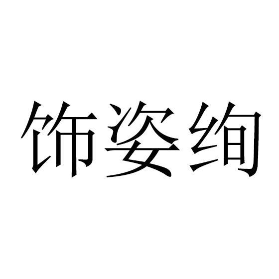 饰姿绚