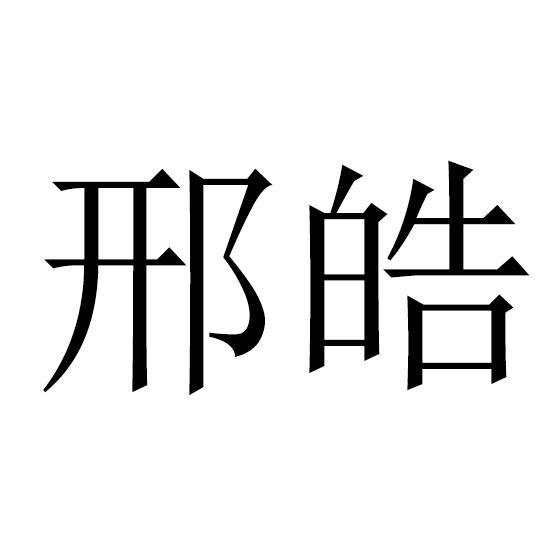 邢皓