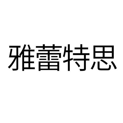 雅蕾特思