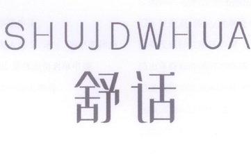 舒话  SHUJDWHUA