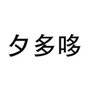 夕多哆