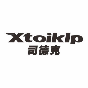 司德克 XTOIKLP