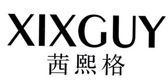 茜熙格 XIXGUY