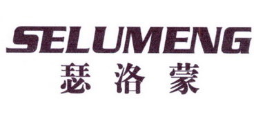 瑟洛蒙 SELUMENG