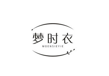 梦时衣 MOENSIEYIE