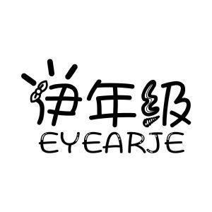 伊年级 EYEARJE