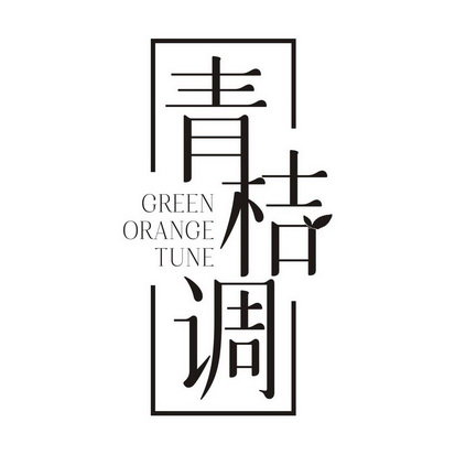 青桔调 GREEN ORANGE TUNE