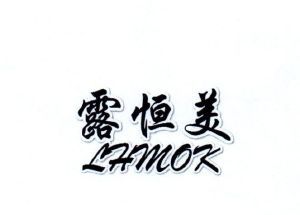 露恒美 LHMOK